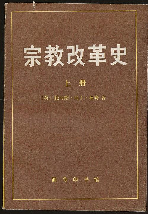 宗教改革史（上册）