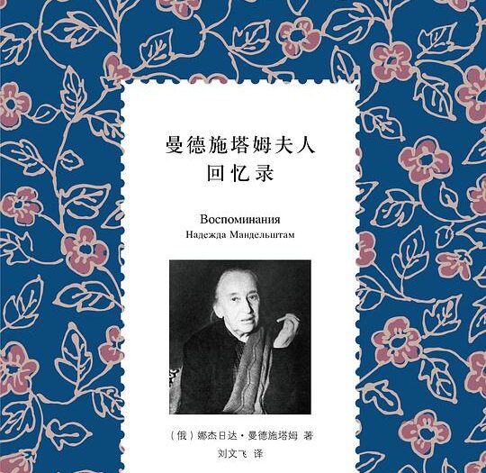 曼德施塔姆夫人回忆录