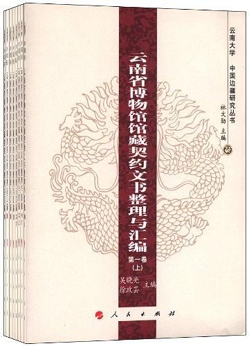 云南省博物馆馆藏契约文书整理与汇编（全8卷）