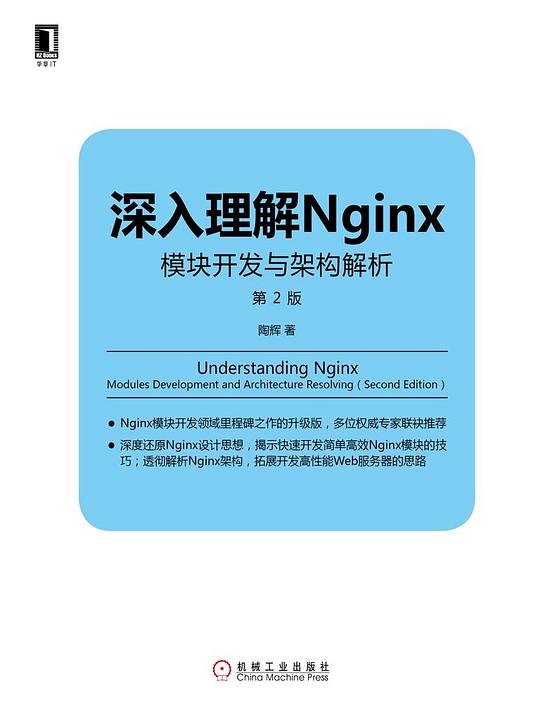 深入理解Nginx（第2版）