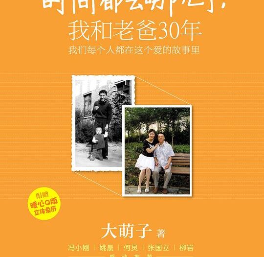 时间都去哪儿了：我和老爸30年