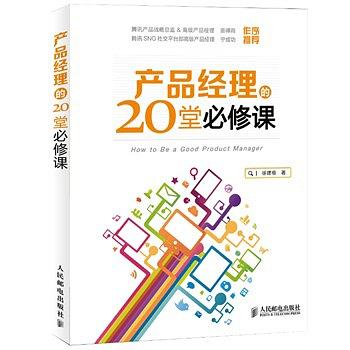 产品经理的20堂必修课