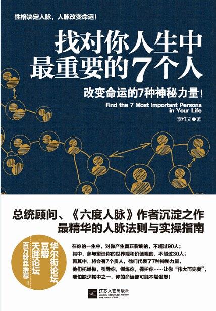 找对你人生中最重要的7个人