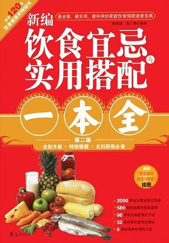 新编饮食宜忌与实用搭配一本全