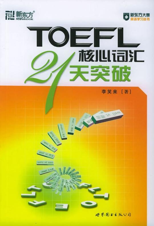 TOEFL核心词汇21天突破