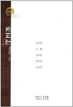 家园志