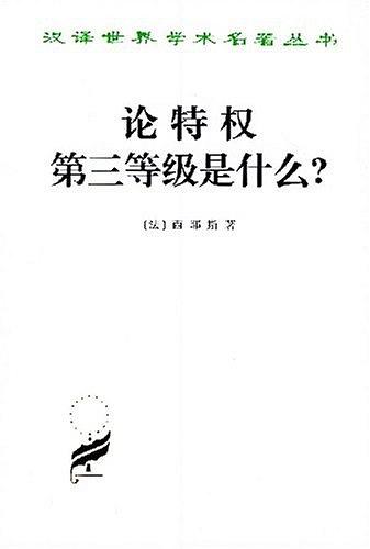 论特权 第三等级是什么？