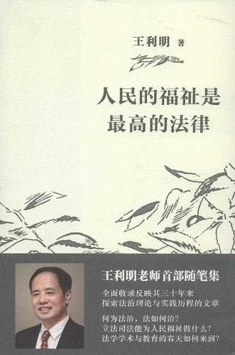 人民的福祉是最高的法律