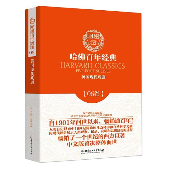 哈佛百年经典第06卷：英国现代戏剧