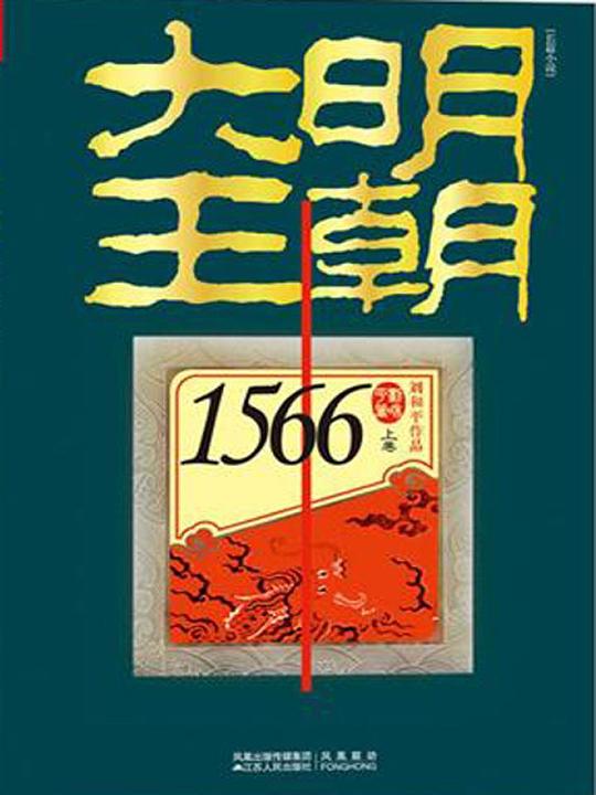 大明王朝1566（上下卷）