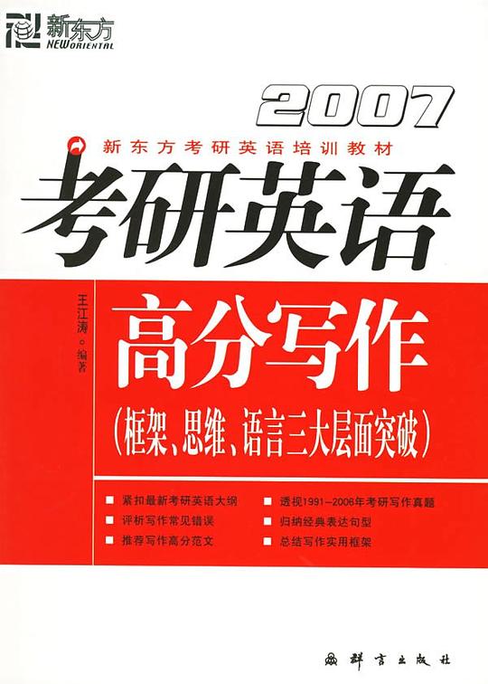 2007考研英语高分写作（框架、思维、语言三大层面突破）