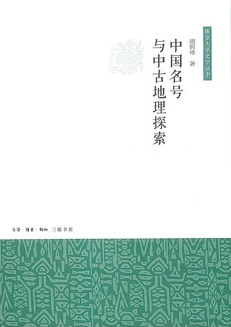 中国名号与中古地理探索