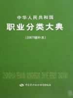 中华人民共和国职业分类大典