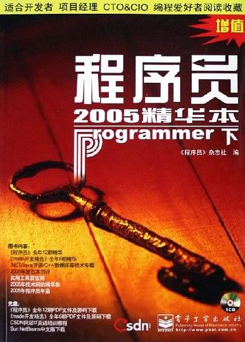 程序员2005精华本