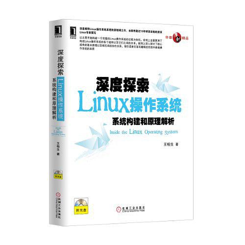 深度探索Linux操作系统