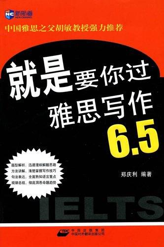 就是要你过雅思写作6.5