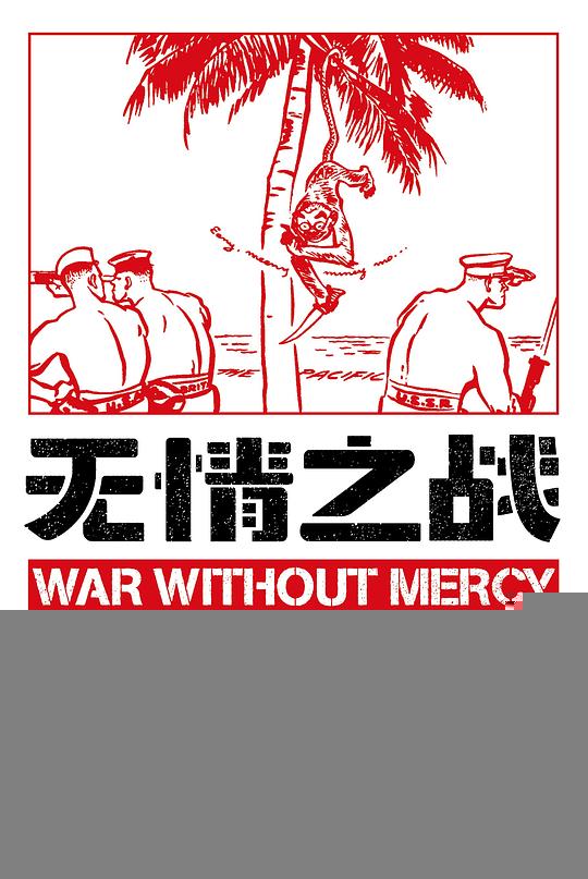 无情之战