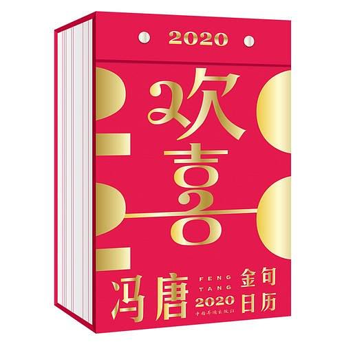 欢喜：冯唐2020金句日历