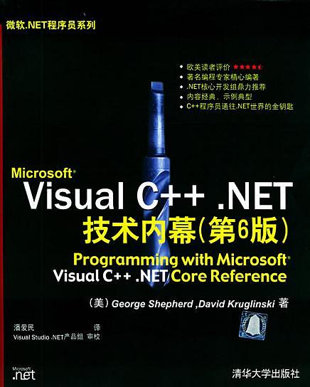 Microsoft Visual C++.NET技术内幕（第6版）