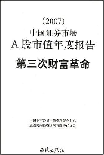 2007中国证券市场A股市值年度报告第三次财富革命