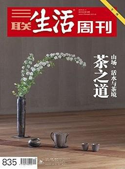 三联生活周刊·茶之道：山场、活水与茶境