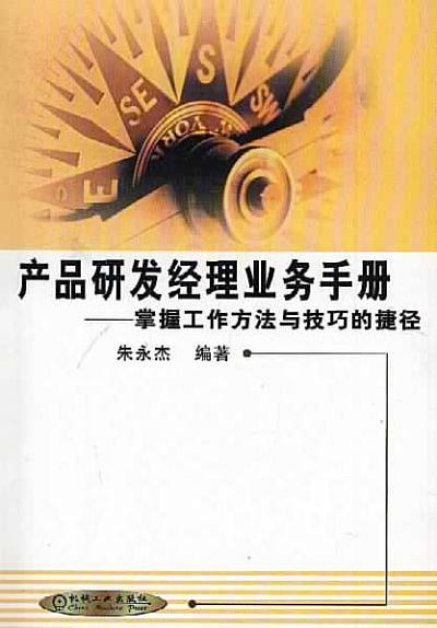 产品研发经理业务手册--掌握工作方法与技巧的捷径