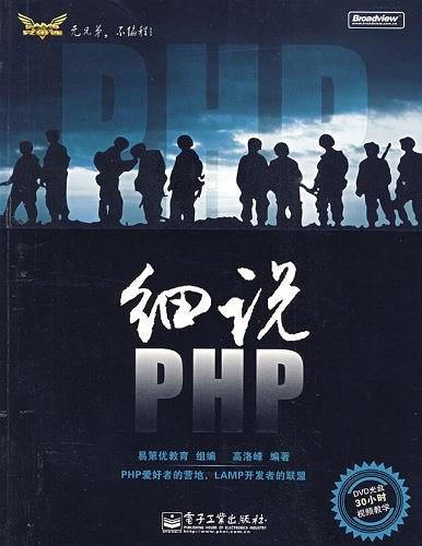 细说PHP