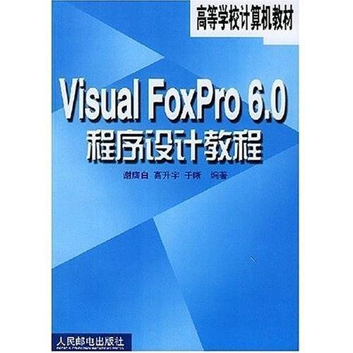 VisualFoxPro6.0程序设计教程(高等教