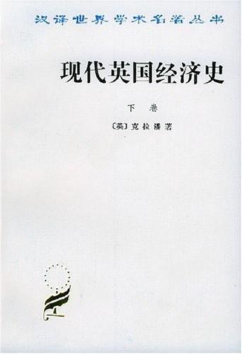 现代英国经济史 下卷 机器和国与国的竞争(1887-1914年)附结论(1914-1929年)