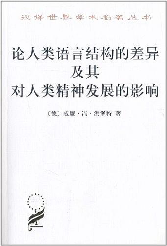 论人类语言结构的差异及其对人类精神发展的影响