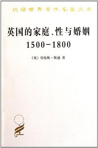 英国的家庭、性与婚姻 1500-1800