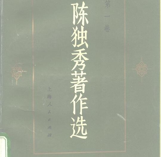 陈独秀著作选（全三卷）