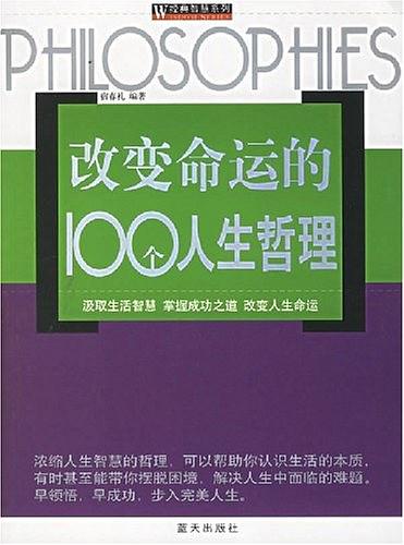 改变命运的100个人生哲理