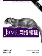 Java网络编程(中文版 第三版)(O＇Reilly Java系列)