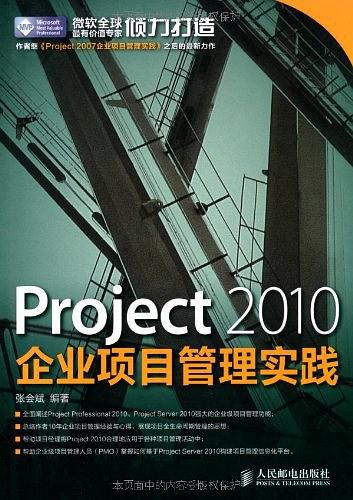 Project 2010企业项目管理实践