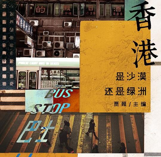 香港：是沙漠还是绿洲