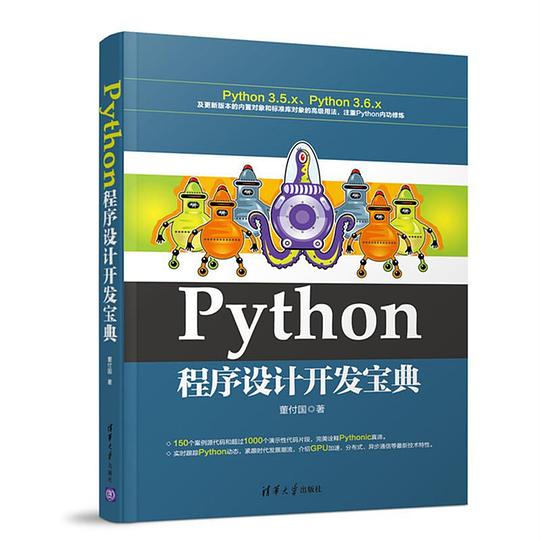 Python程序设计开发宝典