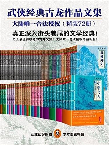 古龙作品文集（大陆正版合法授权）（精装72册）