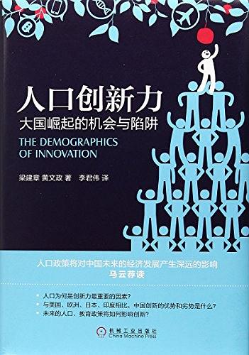 人口创新力：大国崛起的机会与陷阱