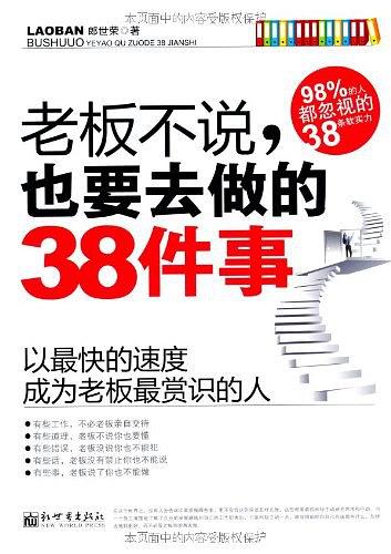 老板不说，也要去做的38件事