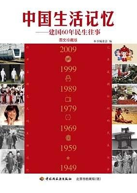 中国生活记忆