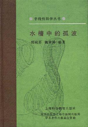 水槽中的孤波