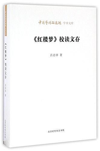 红楼梦校读文存/中国艺术研究院学术文库