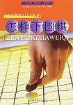 怎样下围棋/少儿棋类入门小丛书