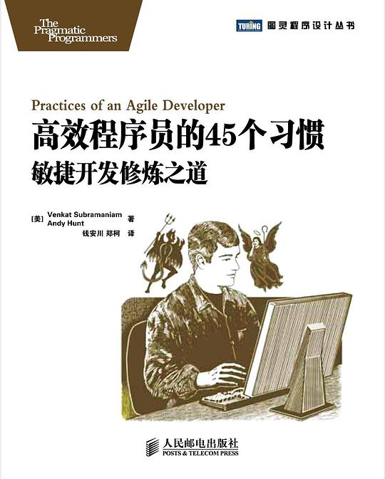 高效程序员的45个习惯