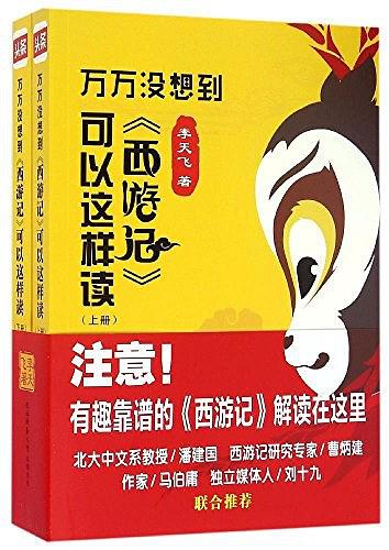 万万没想到：《西游记》可以这样读