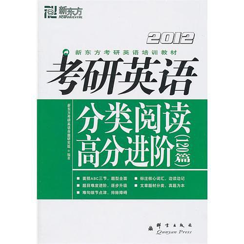 考研英语分类阅读高分进阶（120篇）