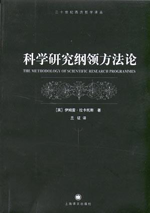 科学研究纲领方法论