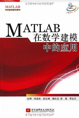 MATLAB在数学建模中的应用