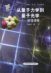 从量子力学到量子光学